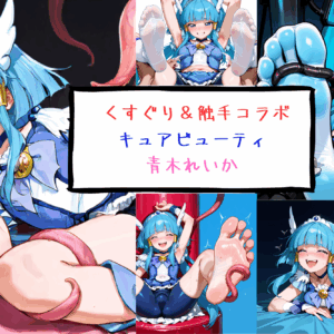 キュアビューティ 青木れいか くすぐり＆触手