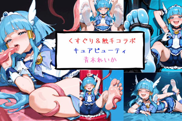 キュアビューティ 青木れいか くすぐり＆触手