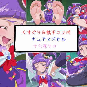 キュアマジカル 十六夜リコ  くすぐり＆触手