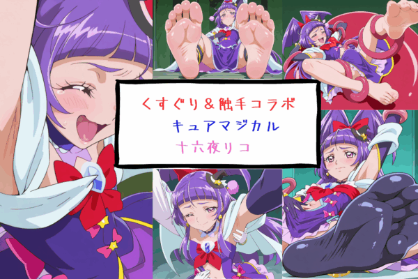 キュアマジカル 十六夜リコ  くすぐり＆触手