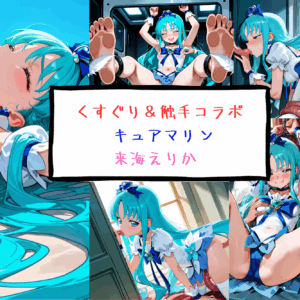 キュアマリン　来海えりか くすぐり＆触手
