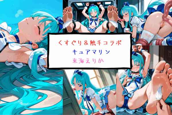 キュアマリン　来海えりか くすぐり＆触手
