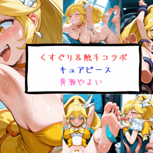 キュアピース　黄瀬やよい くすぐり＆触手