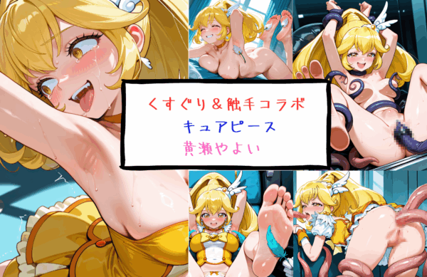 キュアピース　黄瀬やよい くすぐり＆触手