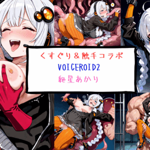 VOICEROID　絶星あかり くすぐり＆触手