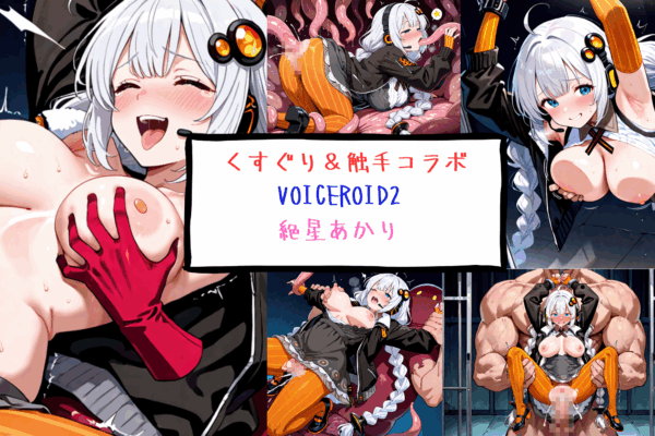 VOICEROID　絶星あかり くすぐり＆触手