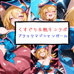 遊戯王　ブラックマジシャンガール　触手＆くすぐり