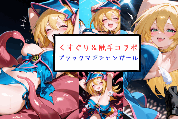 遊戯王　ブラックマジシャンガール　触手＆くすぐり